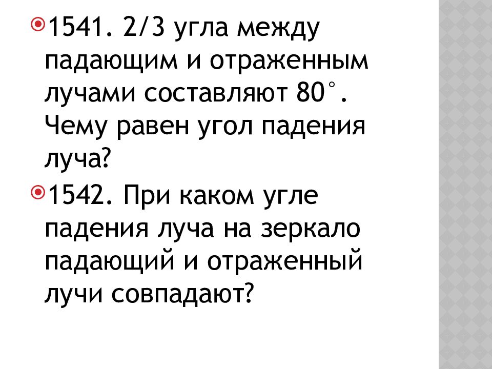 Угол между падающим и отраженным лучами составляет 40 градусов чему равен угол падения луча рисунок