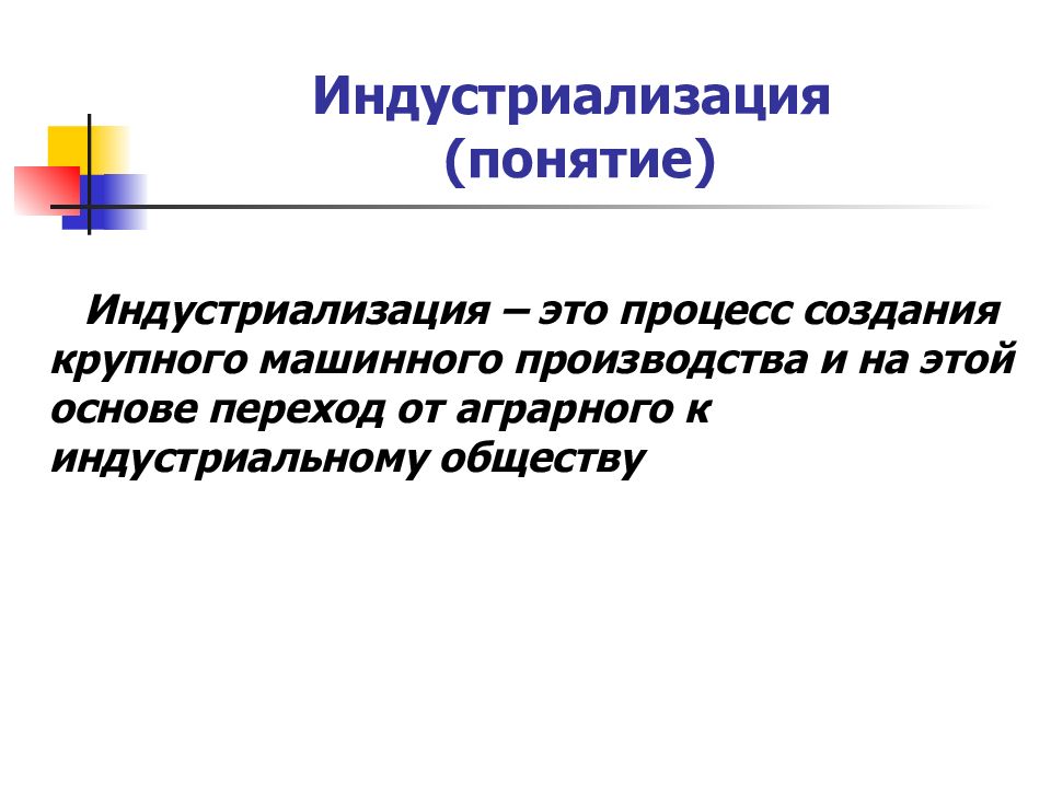 Что такое индустриализация 9 класс. Особенности индустриализации. Понятие индустриализация. Индустриализация и индустриализация. Концепции индустриализации.