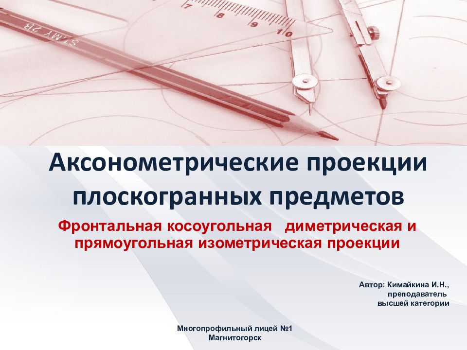 Аксонометрические проекции плоскогранных предметов
