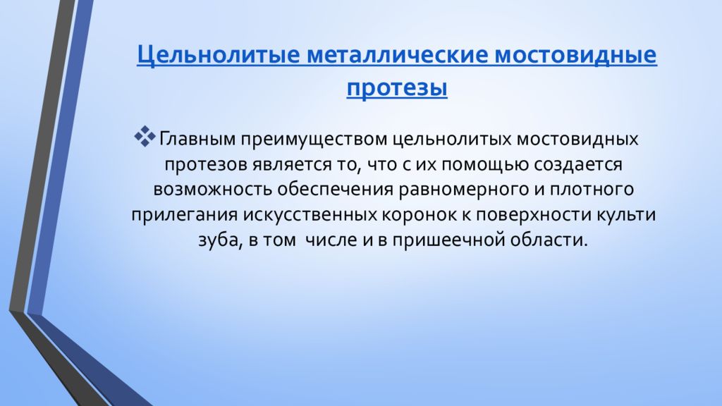 Принципы конструирования мостовидных протезов. 11. Принципы конструирования мостовидных протезов. 7 Признаков конструирование мостовидных протезов. Требования, предъявляемые к мостовидным протезам:.