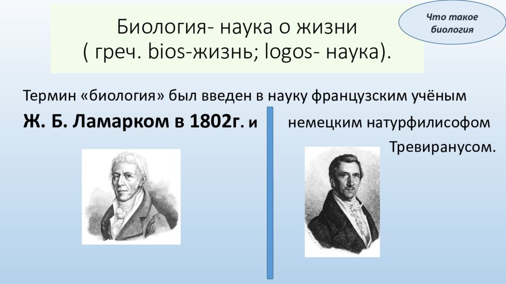 Наука выражена. Биология как наука. Биология наука о жизни. Биология наука о жизни презентация. Определение биологии как науки.