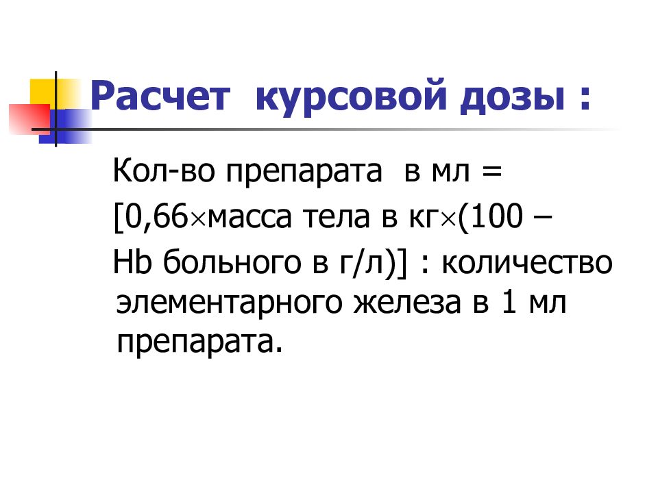 Калькулятор введение. Расчет дозы железа для парентерального введения. Расчет курсовой дозы. Расчет курсовой дозы железа. Расчет дозы препарата.