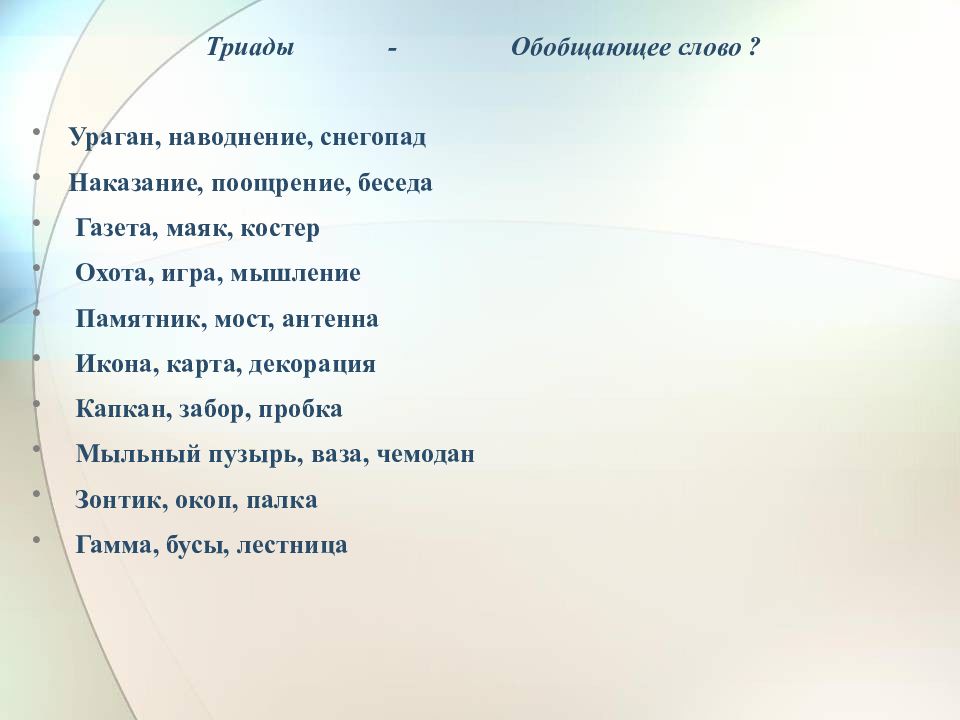 Наказание поощрение беседа обобщающее слова. Слово "Триада". Тира́ды речь. Слова из слова ураган.