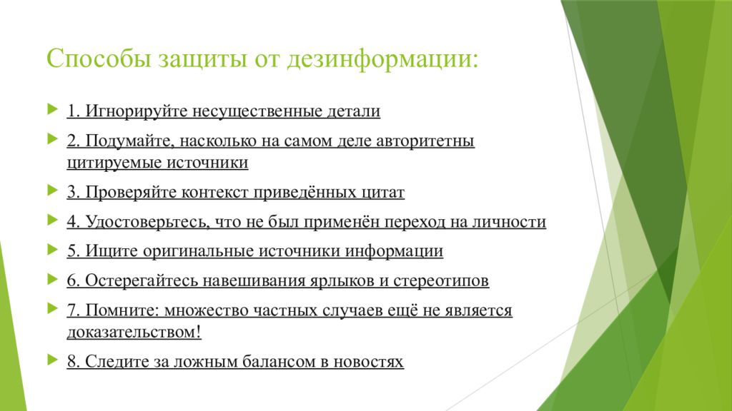 Дезинформация как пишется. Как бороться против дезинформации.