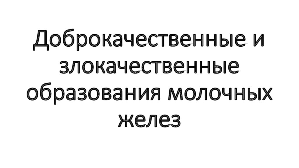 Доброкачественные и злокачественные образования молочных желез