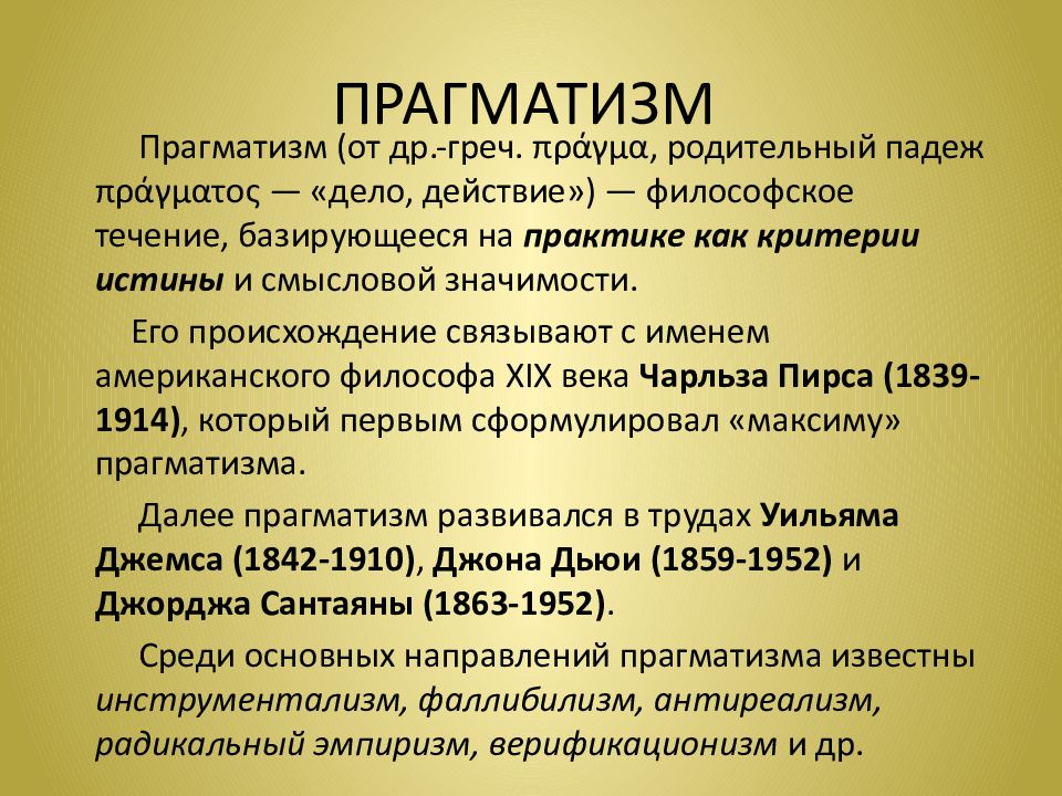 Прагматизм что это. Прагматизм. Прагматизм в философии. Философский прагматизм. Понятие прагматизм в философии.