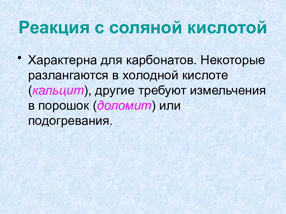 Физические свойства соляной. Реакция доломита с соляной кислотой в порошке. В реакцию с соляной кислотой вступает.