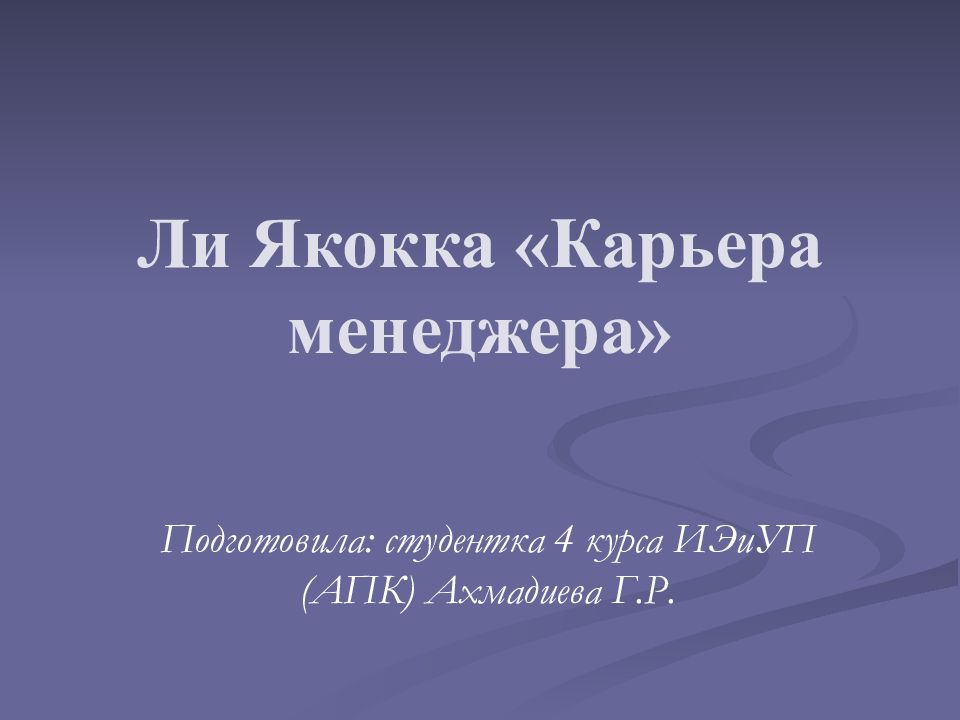 Презентация на тему карьера менеджера в россии