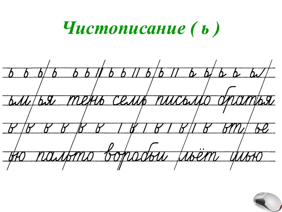 Картинки чистописание 2 класс