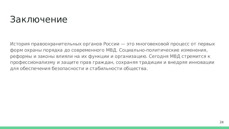 Заключение