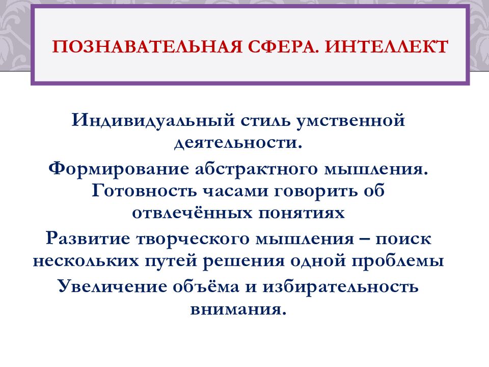 Познавательная сфера. Интеллект