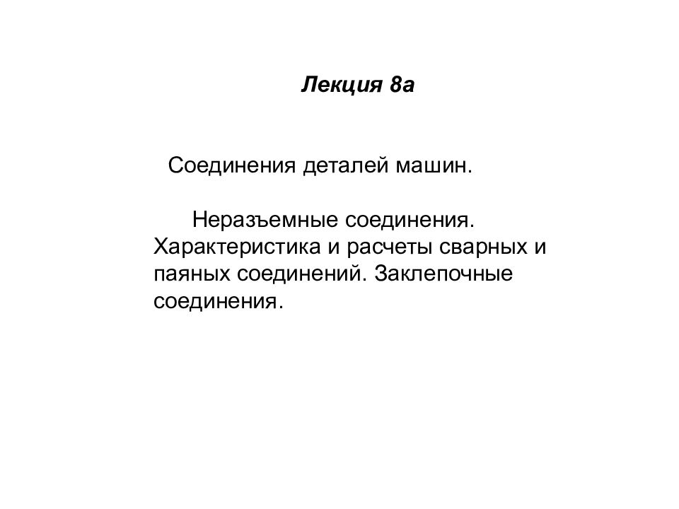 Соединения деталей машин. Неразъемные соединения. Характеристика и расчеты