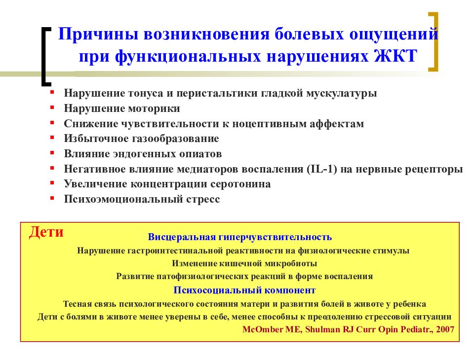 Причины функциональных нарушений. Причины функциональных расстройств ЖКТ. Причины функциональных нарушений ЖКТ. Причины функциональных нарушений пищеварения у детей. Функциональное нарушение ЖКТ У ребенка жалобы.