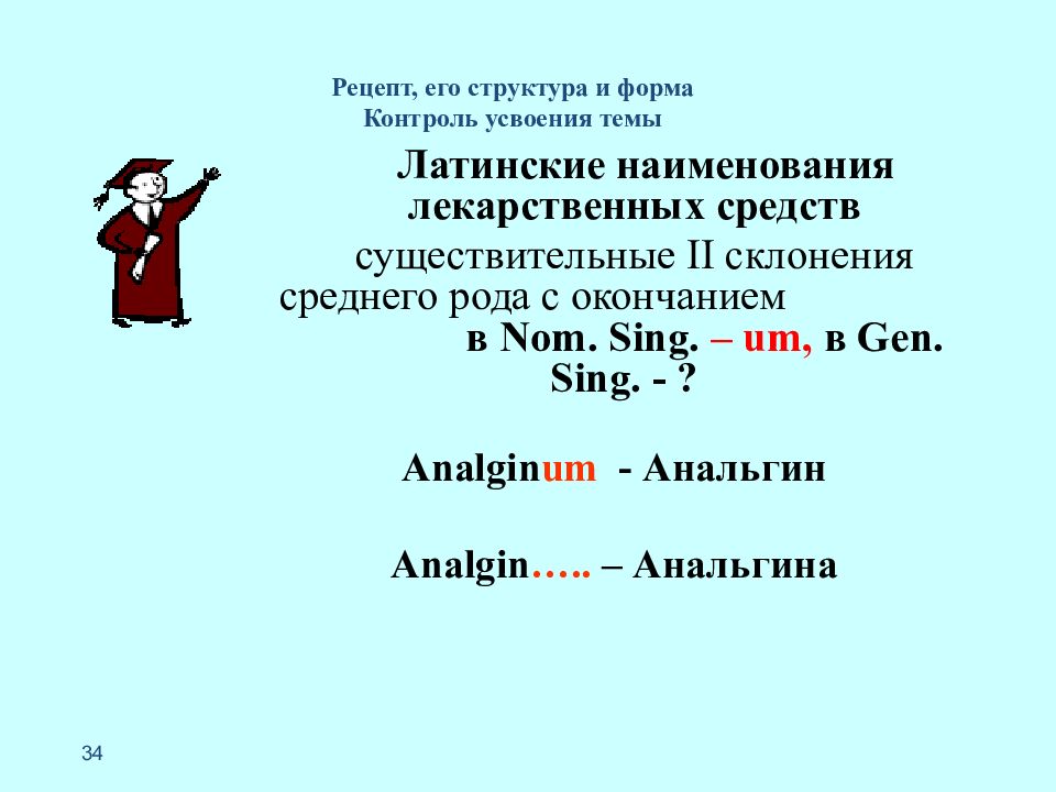 Nom sing. Рецепт и его структура. Gen Sing латынь окончания. Анальгин латынь выписать рецепт. Окончание nom Sing um указывает на род.