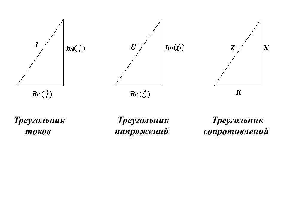 Треугольник сопротивлений. Треугольники напряжений сопротивлений и мощностей. Треугольники сопротивлений, напряжений, токов.. Треугольник сопротивлений и треугольник мощностей. Треугольники сопротивлений, проводимостей и мощностей..