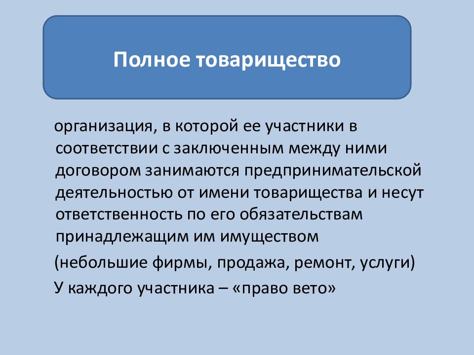 Организации товарищества. Юридические лица товарищества. Полное товарищество ответственность. Право вето в полном товариществе. Как организовать товарищество.