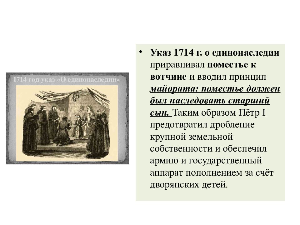 Указ 1714 г. Указ о единонаследии вотчина и поместье. Единонаследии Петра 1. Указ Петра 1 о единонаследии 1714. Указ о единонаследии 1714 кратко.