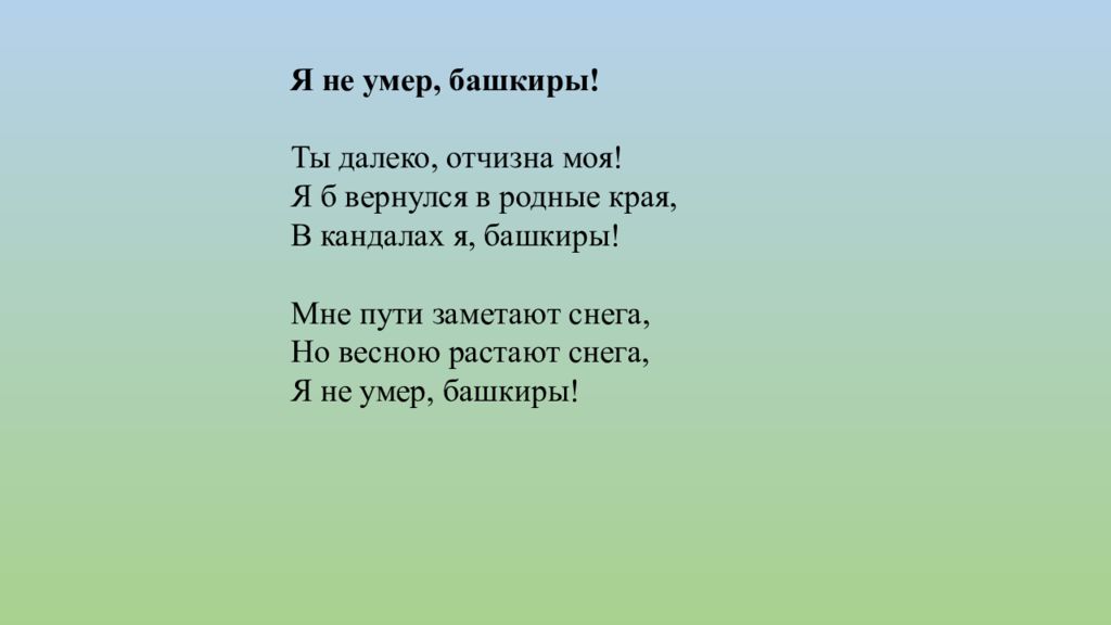 "Отчизна моя" Зелили. Гимн Салавата Юлаева мой Урал 5а русском.