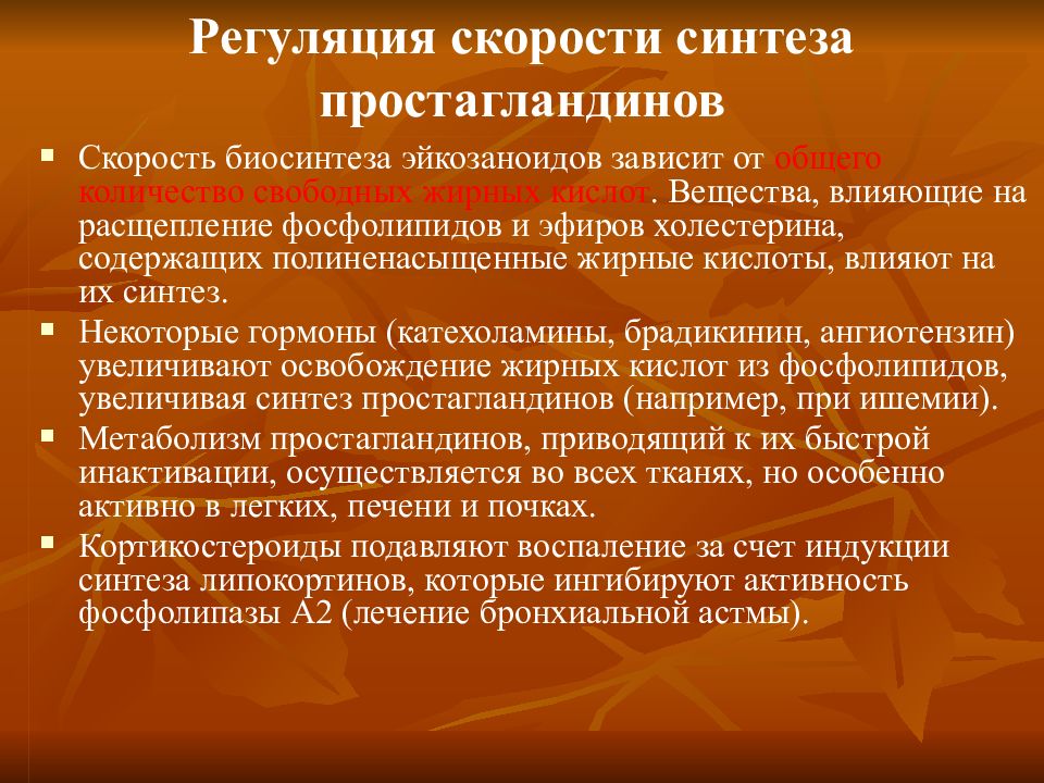 Скорость синтеза. Регуляция синтеза простагландинов. Скорость регуляции. Регуляция синтеза эйкозаноидов. Номенклатура эйкозаноидов.