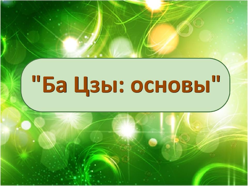 "Ба Цзы : основы"