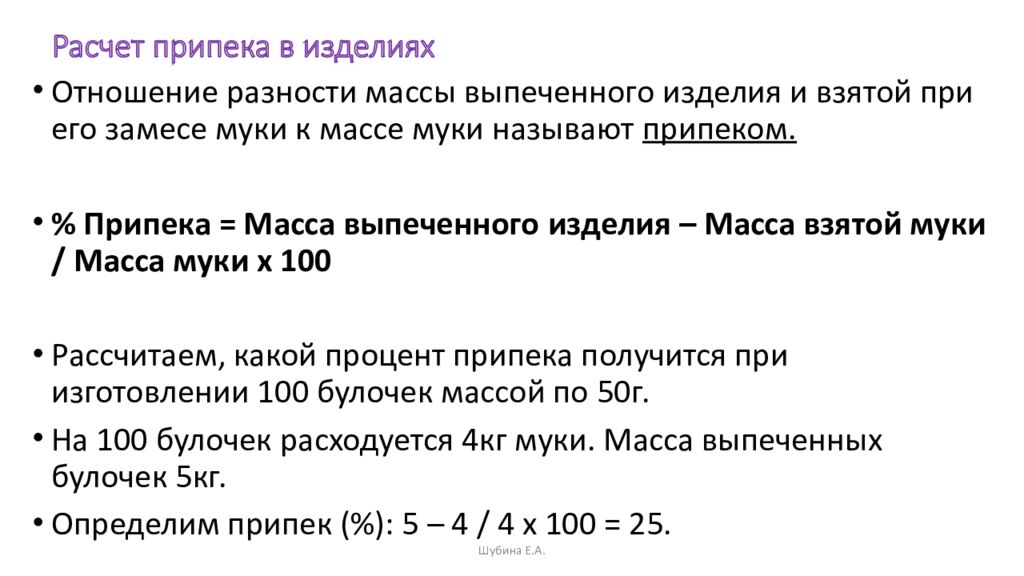 Сколько кг припека получается при выпечке. Расчет припека. Расчет припека и упека изделий. Масса припека формула. Расчет упека и припека в кондитерских изделиях.