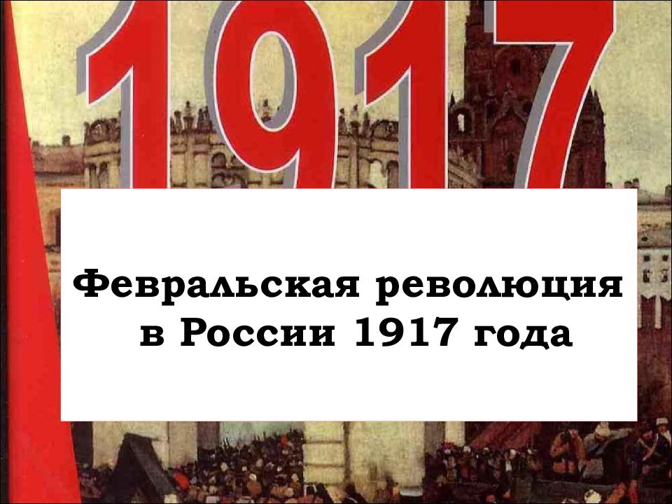 Проект на тему революция 1917 года в россии