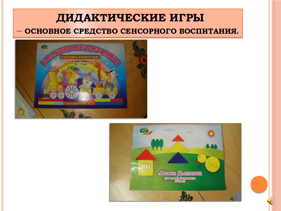 Дидактическая игра как средство сенсорного