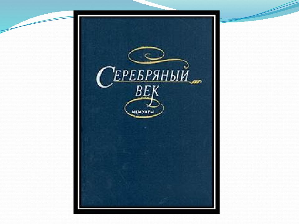 Поэзия народов. Поэзия серебряного векааикепндия. Поэзия серебряного века на рубеже 19-20 веков произошли кардинальные. Ботте. Париж, 1904. 