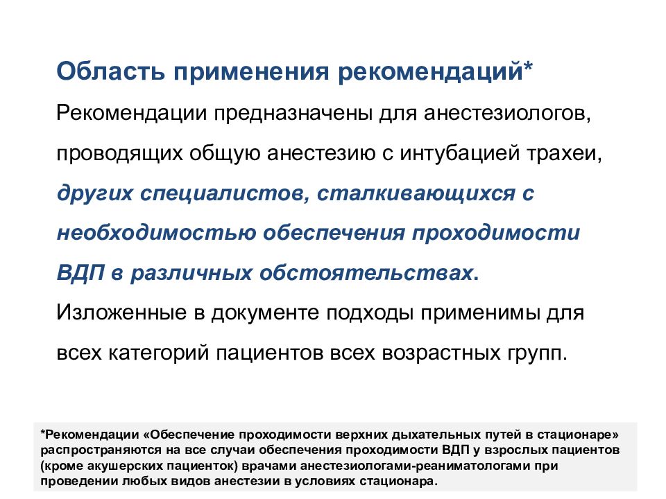 Научное обоснование необходимости. Рекомендации к применению. Трудные дыхательные пути клинические рекомендации. Трудные дыхательные пути клинические рекомендации фар. Рекомендации по применению пример.