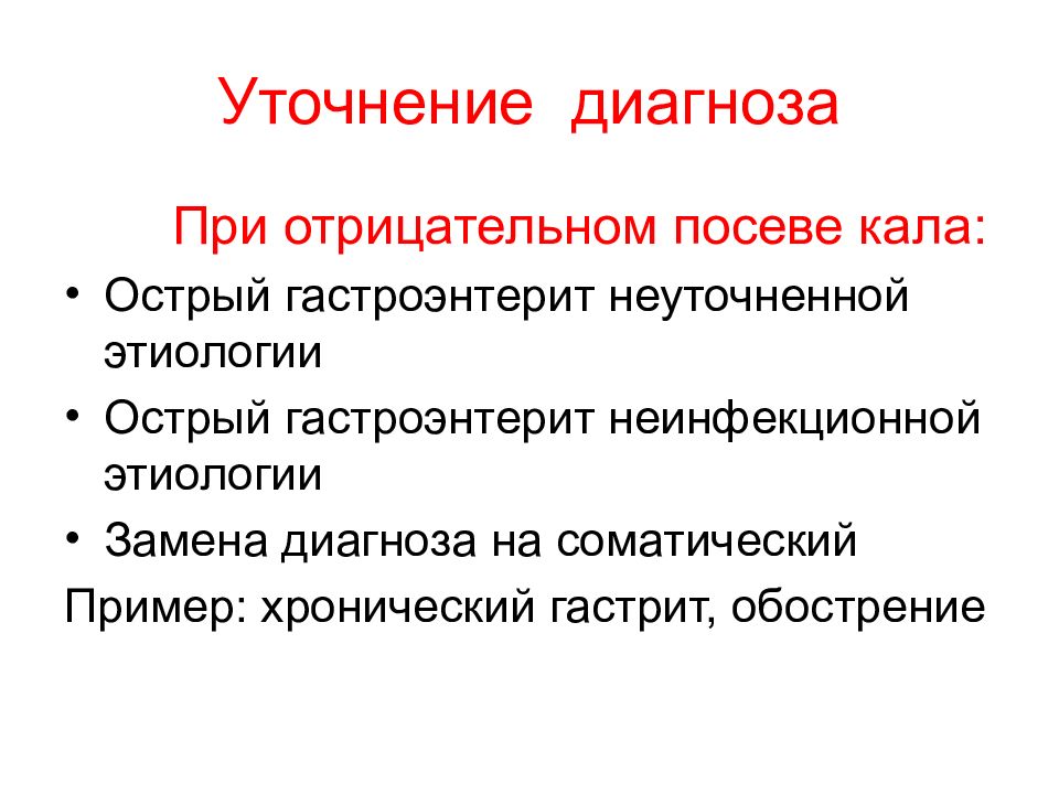 Острый гастроэнтерит. Острый гастроэнтерит средней степени тяжести неуточненной этиологии. Острый гастроэнтерит формулировка диагноза. Гастроэнтерит этиология. Уточнение диагноза.