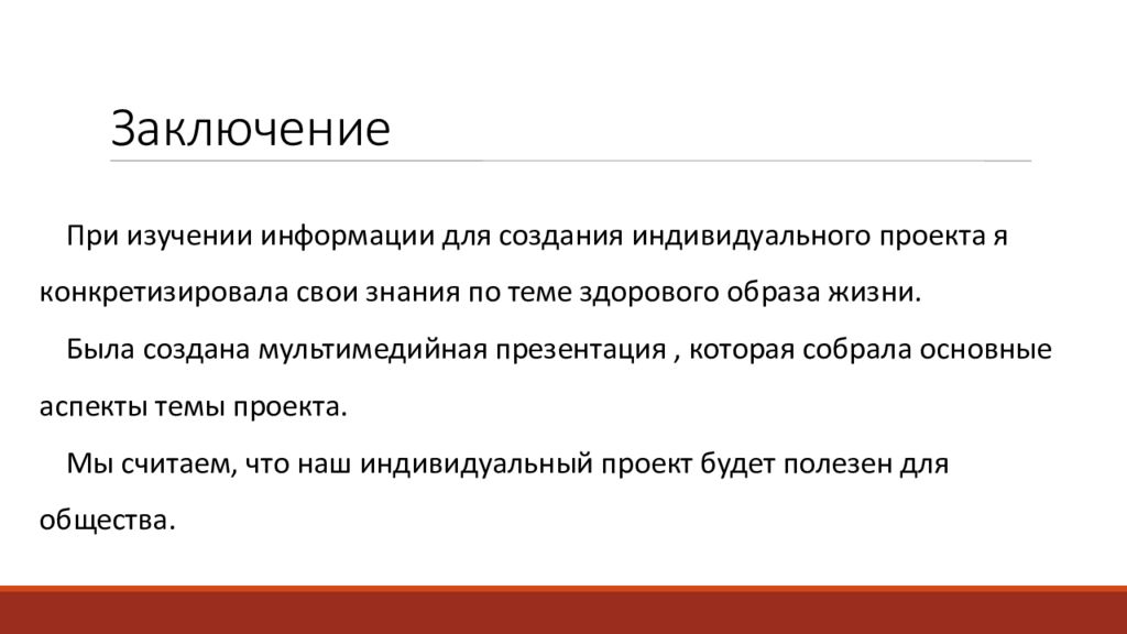 Заключение для проекта на тему здоровый образ жизни