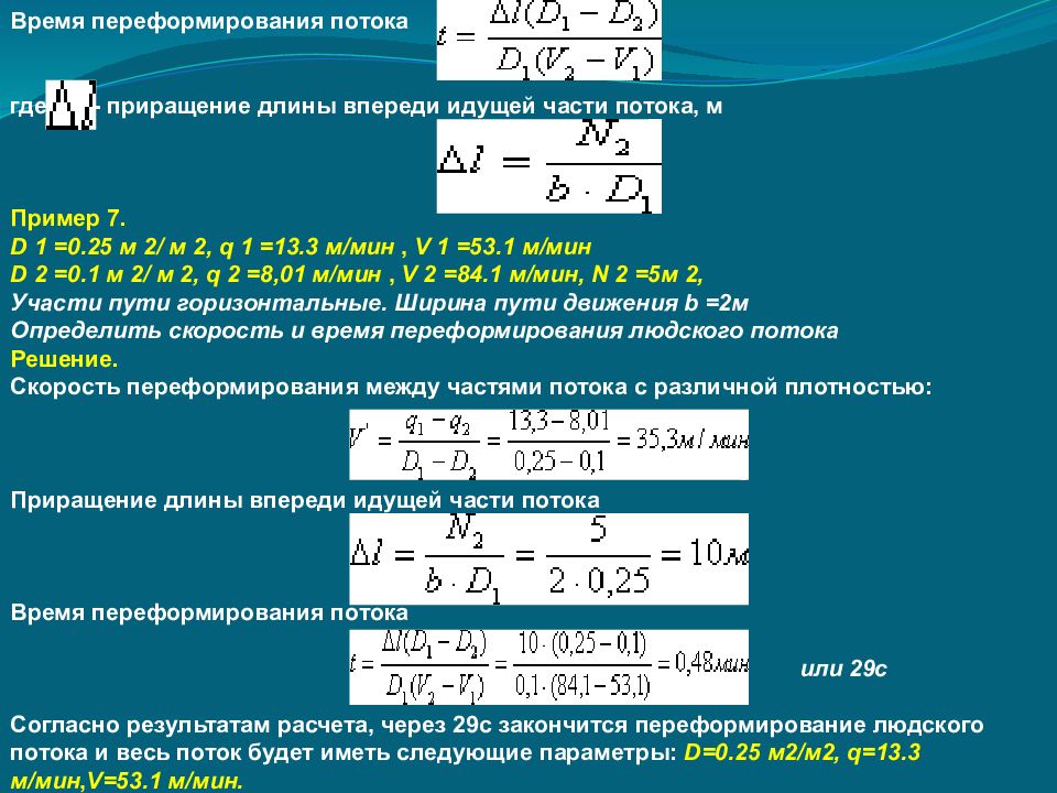 Приращение скорости. Приращение пути. Приращение пути определение. Скорость движения людского потока при эвакуации. Формулы расчета плотности людского потока при эвакуации.