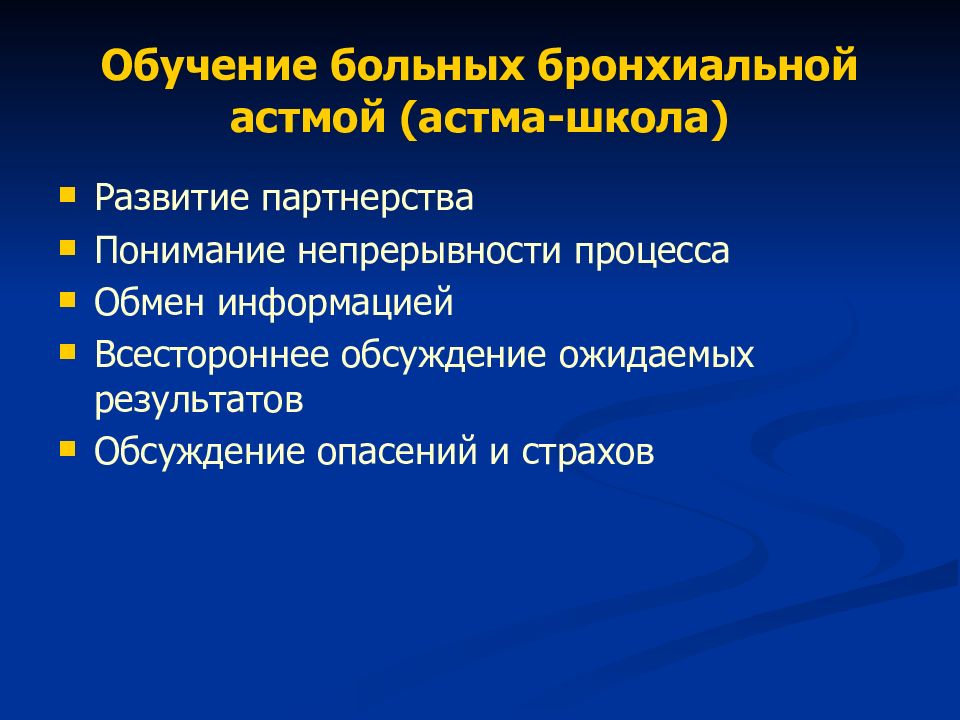 Школа здоровья для пациентов с бронхиальной астмой план занятий