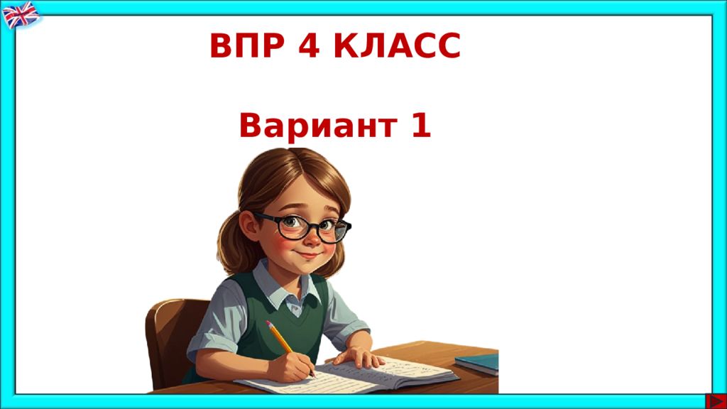 ВПР 4 КЛАСС Вариант 1
