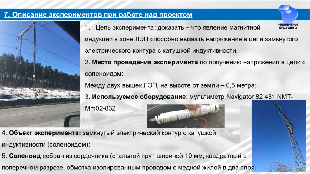 Разработка автономных станций зарядки БПЛА на ЛЭП для МРСК Урала Направление: