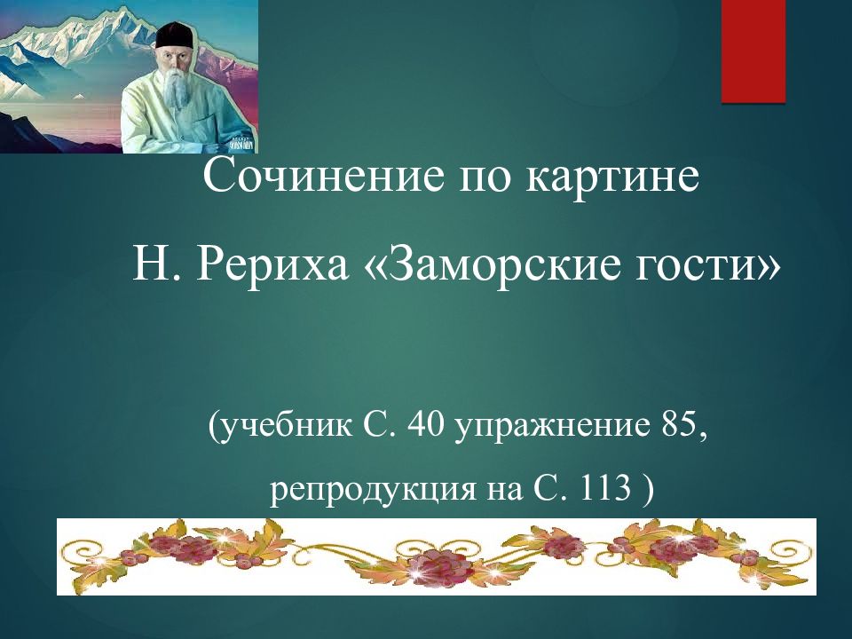 Сочинение по картине Н. Рериха «Заморские гости» (учебник С. 40 упражнение