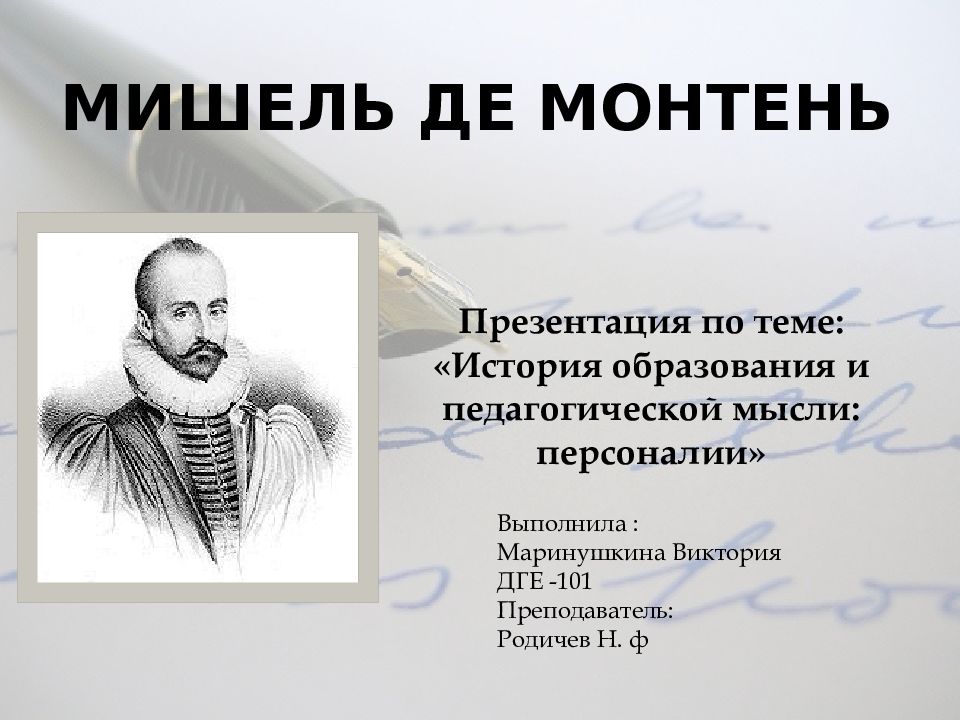 Презентация мишель монтень