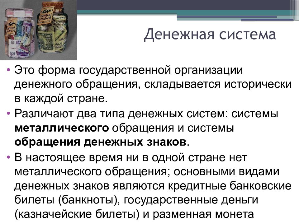 Денежная система это