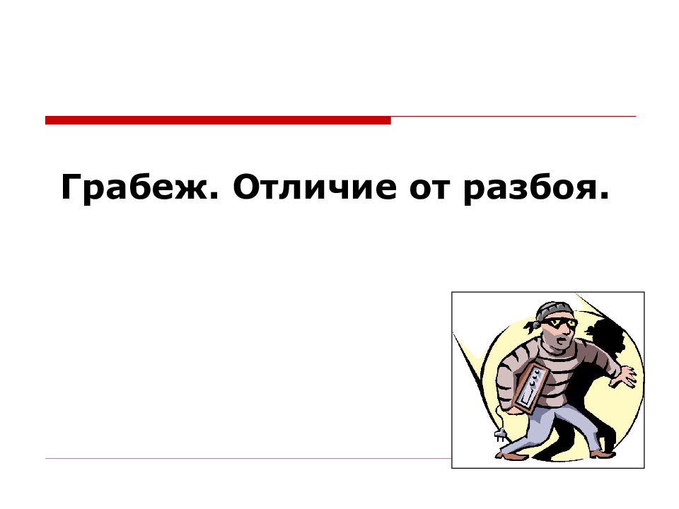 Грабеж отличается. Разбой и грабеж отличия. Отличие грабежа от разбоя. Грабеж от разбоя отличается. Отграничение грабежа от разбоя.