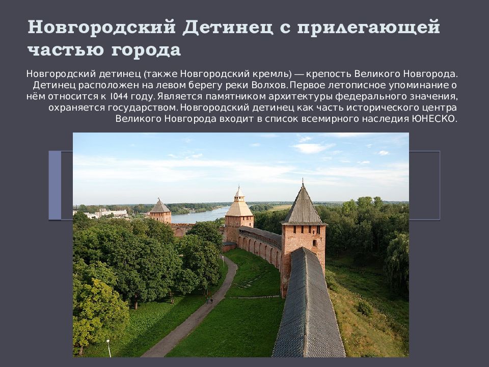 Новгородский кремль описание. Новгородский Детинец Великий Новгород. Крепость Детинец Великий Новгород. Новгородский Детинец (также Новгородский Кремль. Новгородский Детинец достопримечательности Великого Новгорода.