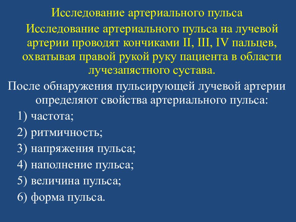 Алгоритм пульса. Исследование артериального пульса. Исследование пульса на лучевой артерии. Методика исследования артериального пульса. Исследование артериального пульса алгоритм.