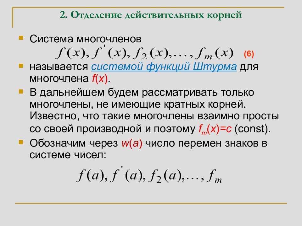 Два действительных корня это. Система штурма для многочлена. Теорема штурма для многочленов.
