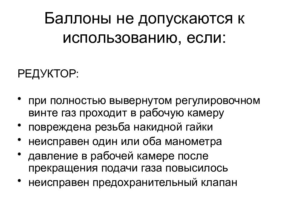 Не допускается страхование. Баллоны не допускаются к использованию если.