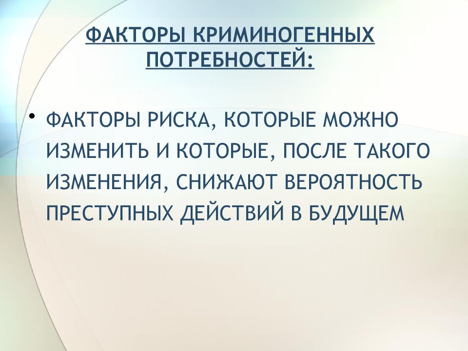 Факторы потребностей. Криминогенные факторы. Криминогенные риски. Криминогенные факторы семьи. Основные криминогенные факторы.