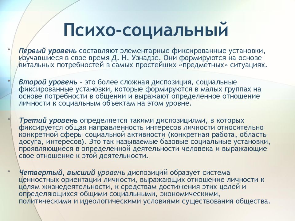 Психо социальный. Психо педагогические аспекты ребенка. Нтегральная биопсихосоциальная характеристика человека. Психо-социальное благополучие. Дмитрий Узнадзе психология.