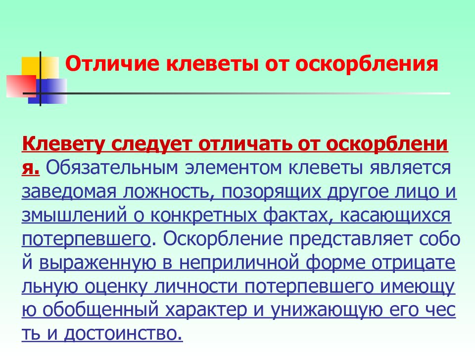 Отличие клеветы от доноса