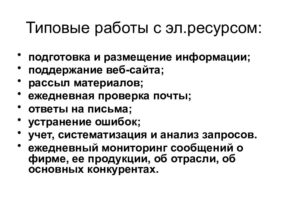 Подготовленные ресурсы. Подготовка ресурсов. Стандартная работа. Размещение информации. PR ресурсы.