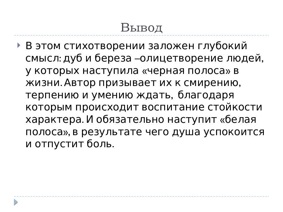 Фет учись у них у дуба анализ. Стихотворение Фета учись у них у дуба у березы.