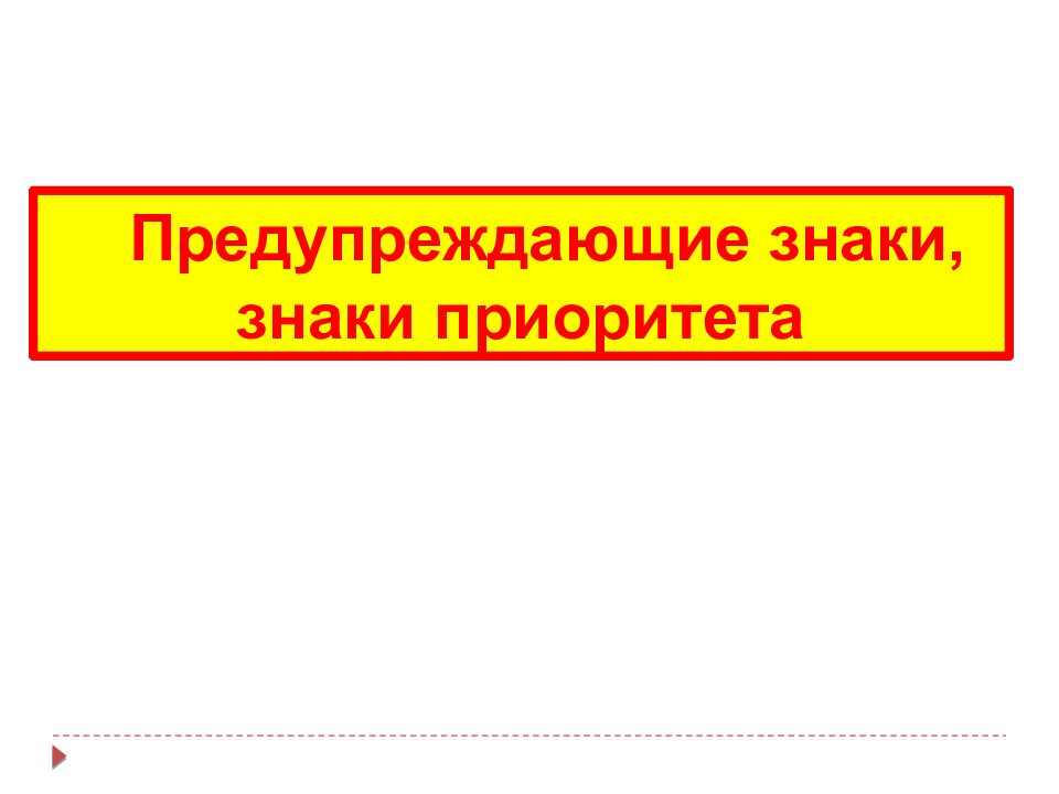 Предупреждающие знаки, знаки приоритета