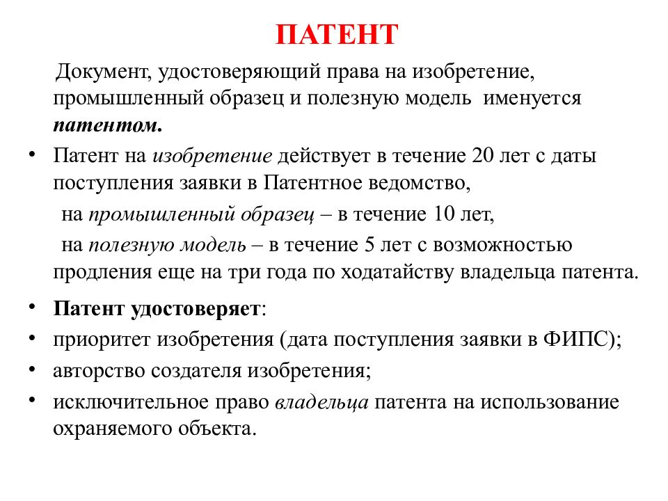 Патент полезная. Патент документ. Патент документ удостоверяющий. Патентное право изобретения полезные модели. Документ подтверждающий патентное право.